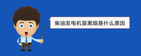固镇柴油发电机冒黑烟是什么原因